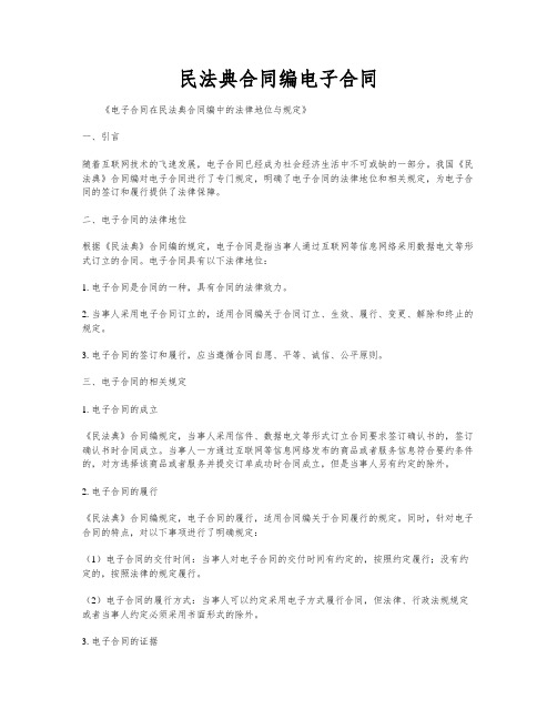 民法典合同编电子合同