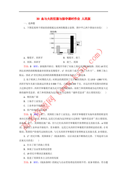 2018年高考历史一轮复习 第七单元 走向世界的资本主义市场 30 血与火的征服与掠夺课时作业 人民