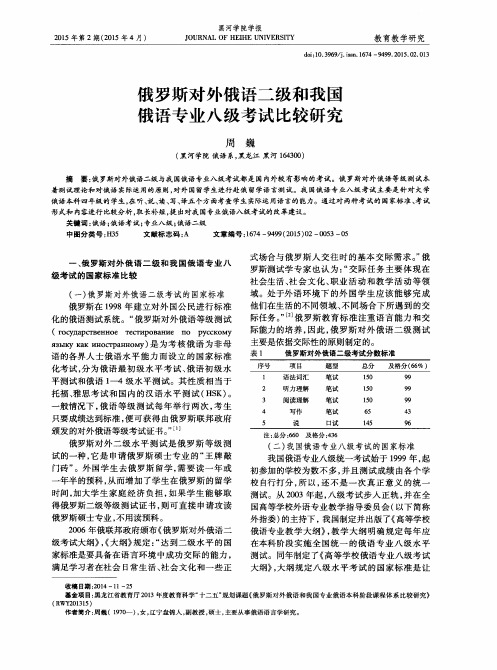 俄罗斯对外俄语二级和我国俄语专业八级考试比较研究