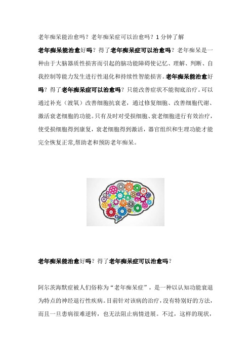 老年痴呆能治愈吗？老年痴呆症可以治愈吗？