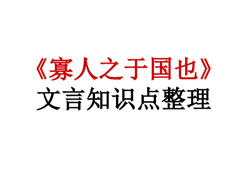 《寡人之于国也》文言知识点整理