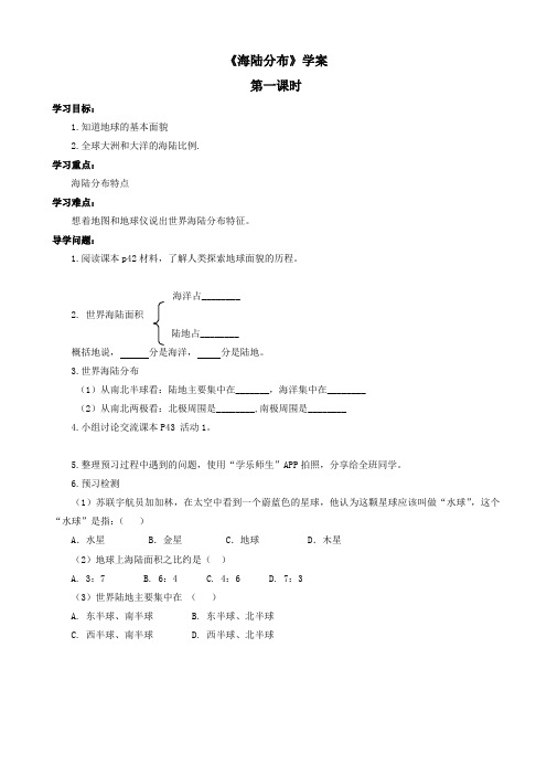 商务星球版地理七年级上第3章第一节《海陆分布》(第1课时)word学案