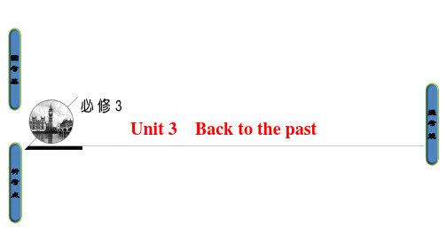 高三英语一轮复习第1部分基础知识解读Unit3Backtothepast课件牛津译林必修3