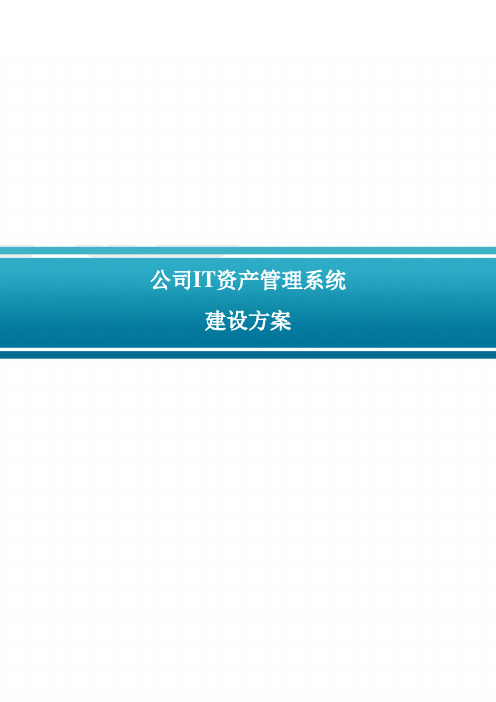 IT资产管理系统建设方案