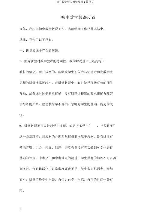 初中数学学习教学反思5篇范文