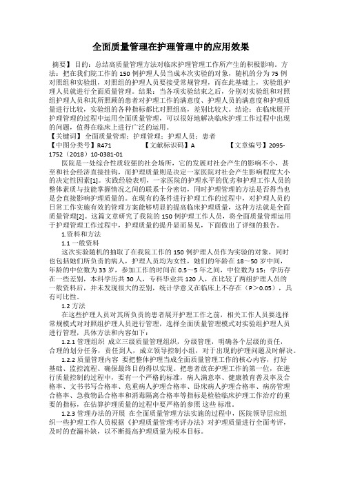 全面质量管理在护理管理中的应用效果