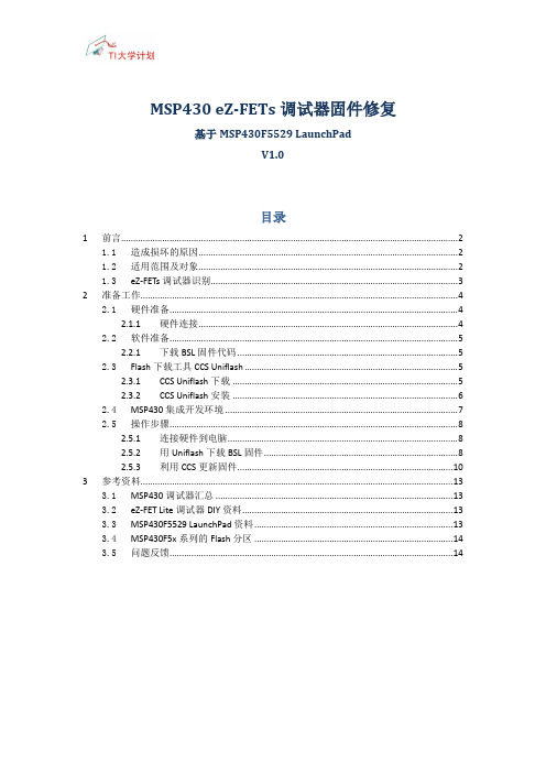 MSP430 eZ-FETs调试器固件修复