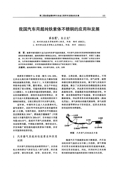 我国汽车用超纯铁素体不锈钢的应用和发展