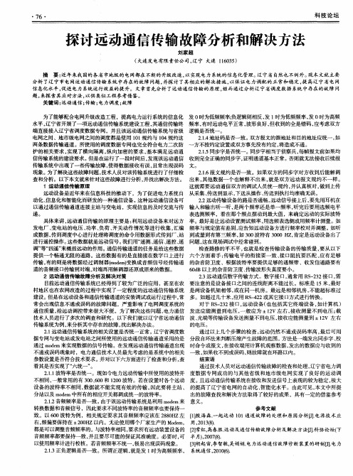 探讨远动通信传输故障分析和解决方法