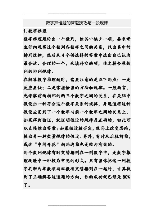 数字推理题的答题技巧与一般规律