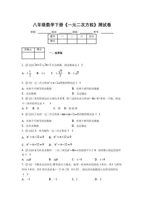 浙教版初中数学八年级下册第二章《一元二次方程》单元复习试题精选 (823)