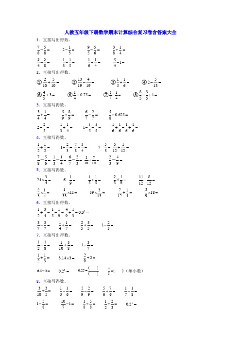 人教五年级下册数学期末计算综合复习卷含答案大全