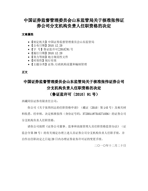 中国证券监督管理委员会山东监管局关于核准张伟证券公司分支机构负责人任职资格的决定