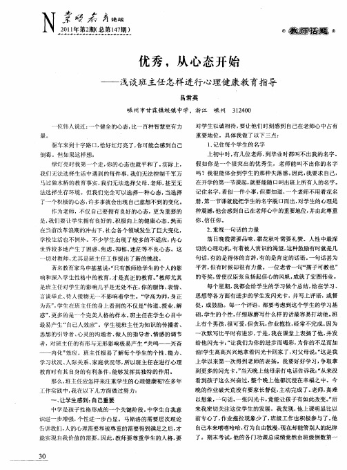 优秀,从心态开始——浅谈班主任怎样进行心理健康教育指导