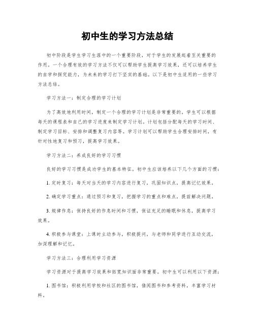 初中生的学习方法总结