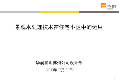 景观水处理技术在住宅小区中的运用