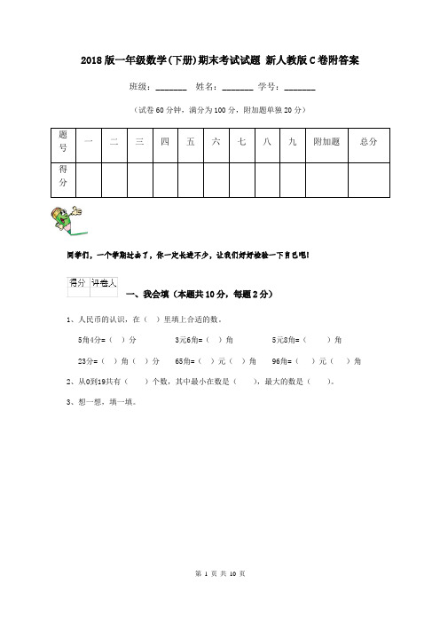 2018版一年级数学(下册)期末考试试题 新人教版C卷附答案