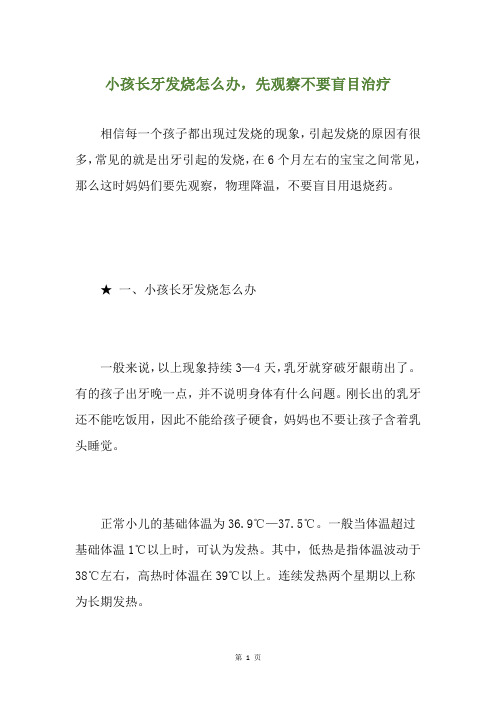 小孩长牙发烧怎么办,先观察不要盲目治疗