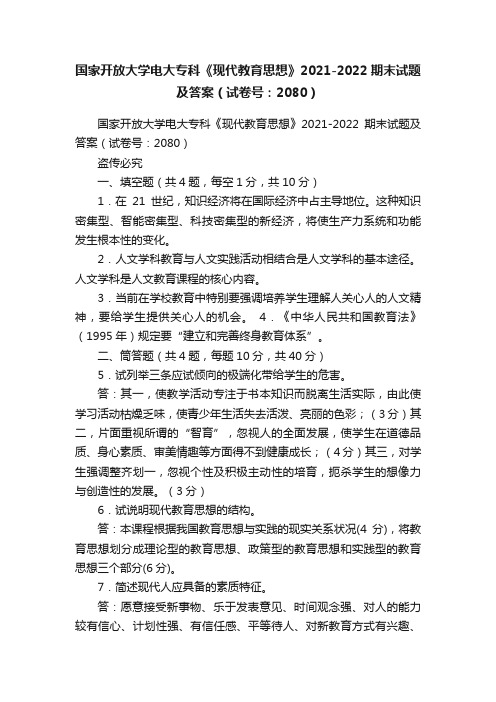 国家开放大学电大专科《现代教育思想》2021-2022期末试题及答案（试卷号：2080）