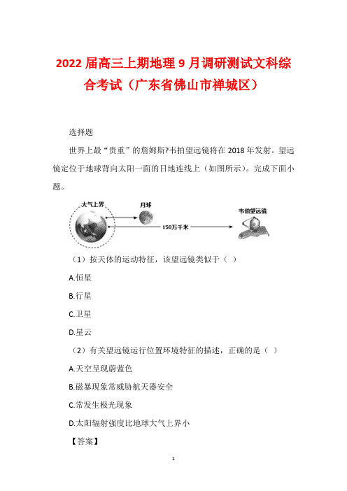 2022届高三上期地理9月调研测试文科综合考试(广东省佛山市禅城区)