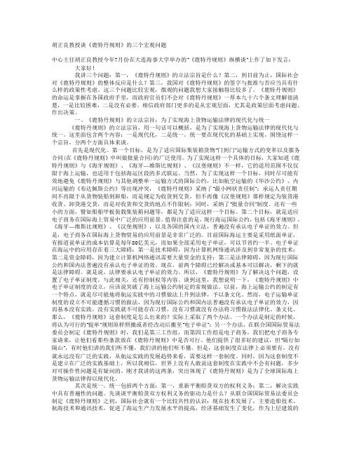 胡正良教授谈《鹿特丹规则》的三个宏观问题