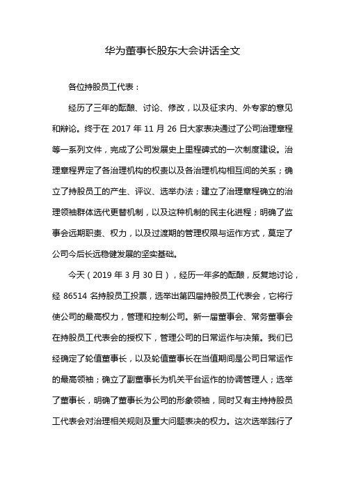 华为董事长股东大会讲话全文