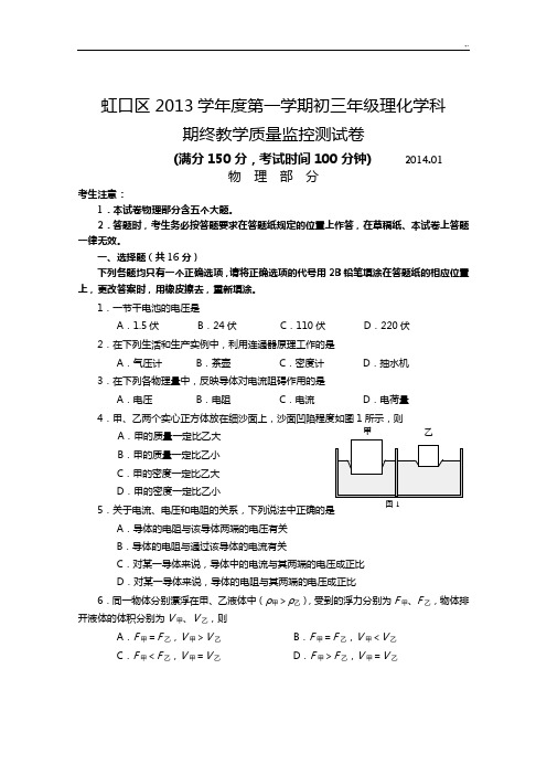 2014上海地区各区县初三物理一模试卷权威官方版(含规范标准答案)虹口区试卷