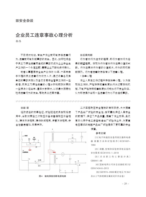 企业员工违章事故心理分析