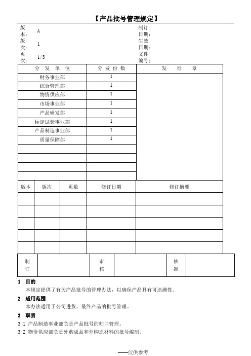 公司产品批号管理规定