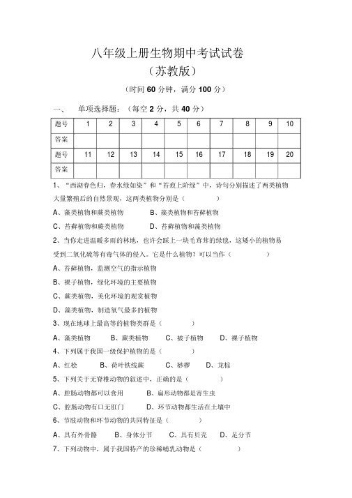 苏教版八年级上册生物期中考试试题与答案2017