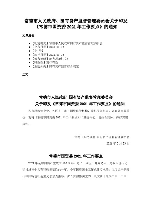 常德市人民政府、国有资产监督管理委员会关于印发《常德市国资委2021年工作要点》的通知