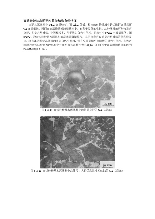 95、高铁硅酸盐水泥熟料显微结构有何特征