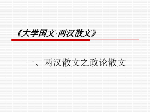 一、两汉散文之政论散文