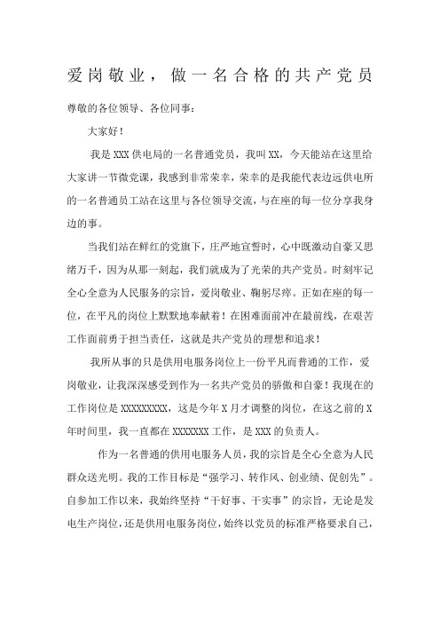 爱岗敬业 做一名合格的共产党员