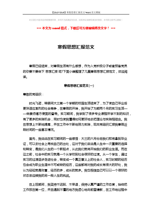 【2018-2019】寒假思想汇报范文-word范文模板 (3页)