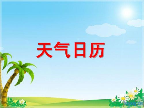 天气日历(修改版)