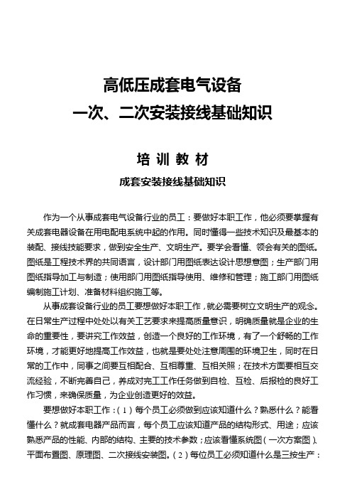 高低压成套电气设备一次、二次安装接线基础知识.doc