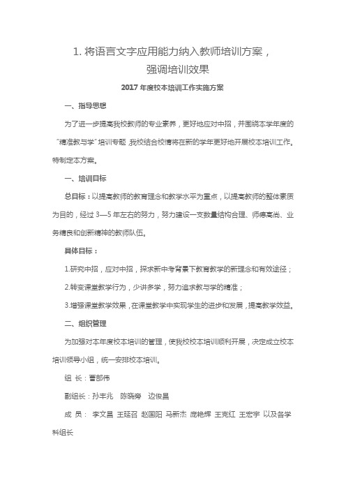 1. 将语言文字应用能力纳入教师培训方案,强调培训效果