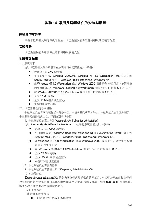 实验14__常用防病毒软件的安装与配置