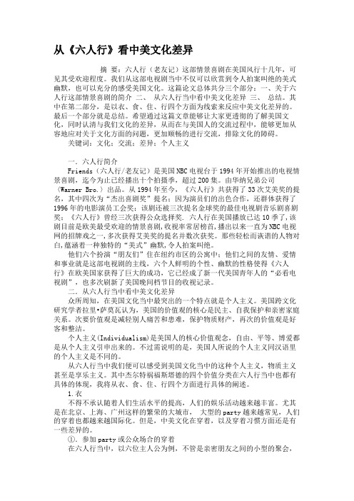 从《六人行》看中美文化差异解析