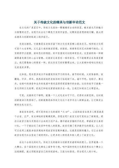 关于传统文化的继承与创新申论范文