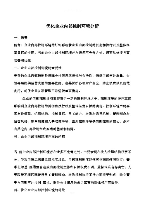 优化企业内部控制环境分析(1)