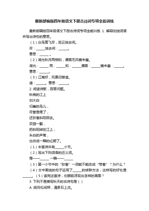 最新部编版四年级语文下册古诗词专项全能训练