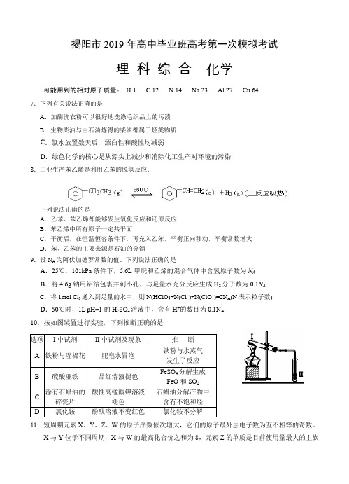 【2019广东揭阳高考一模】广东省揭阳市2019届高三第一次模拟考试 化学