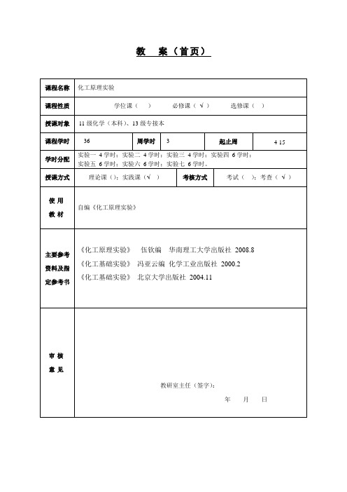 化工基础实验教案