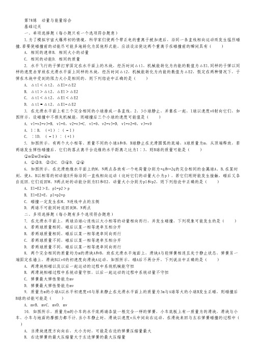 高考物理一轮专项基础训练：第78练《动量与能量综合》.pdf