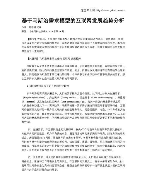 基于马斯洛需求模型的互联网发展趋势分析