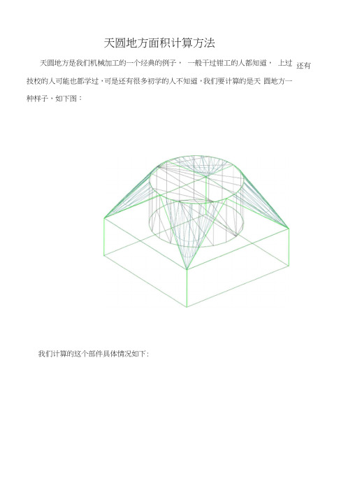 天圆地方计算方法