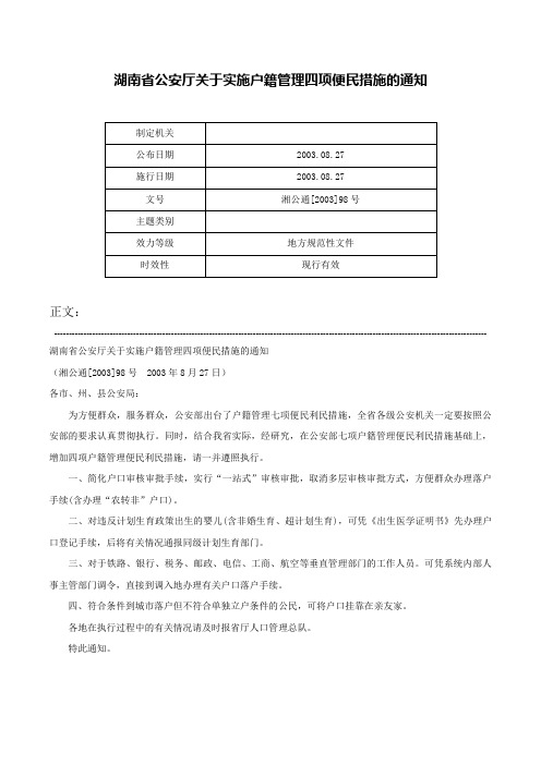 湖南省公安厅关于实施户籍管理四项便民措施的通知-湘公通[2003]98号