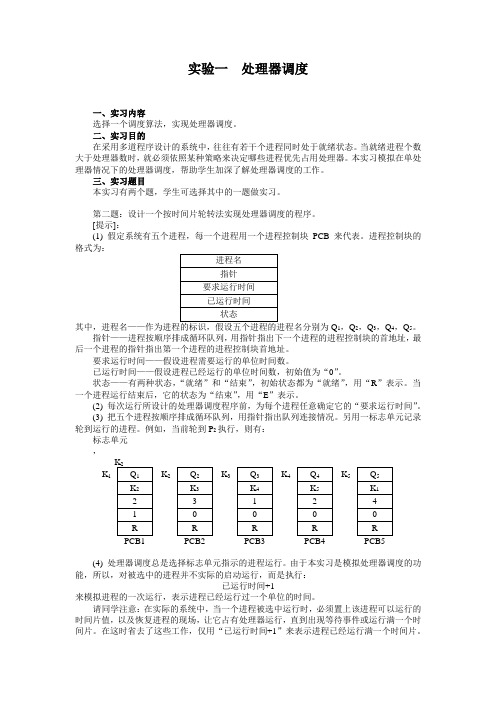 实验一_处理器调度____(设计一个按时间片轮转法实现处理器调度的程序)